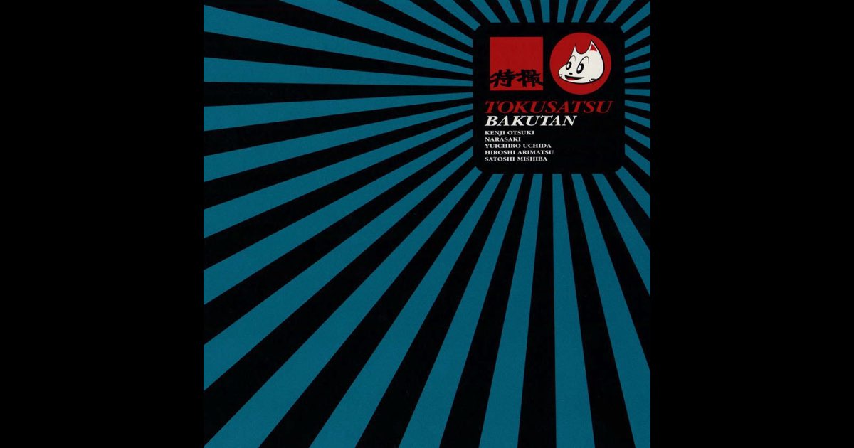 爆誕 - 特撮のアルバム - Apple Music