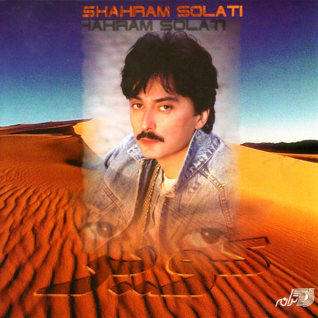 Обложка альбома «Kavir» — Shahram Solati