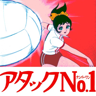 大杉 久美子 - Attack No.1