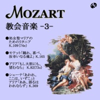 モーツァルト:教会音楽/処女聖マリアのためのリタニア K.109(74e)