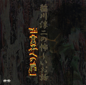 稲川淳二の怖~いお話 Vol.1「霊界への扉」