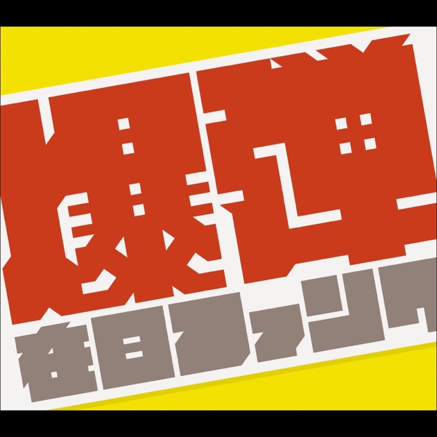 爆弾こわい - 在日ファンクのアルバム - Apple Music