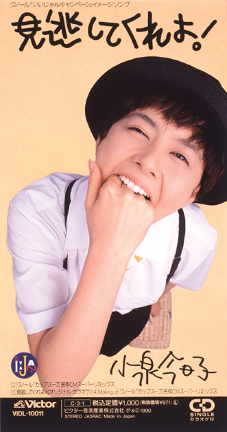 アセテート盤　小泉今日子 見逃してくれよ 7インチレコード 小泉今日子 KYOKO KOIZUMI - 見逃してくれよ MINOGASHITE KUREYO (Ex