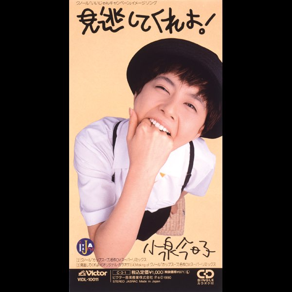 見逃してくれよ! (Original Cover Art) - Single - 小泉今日子の