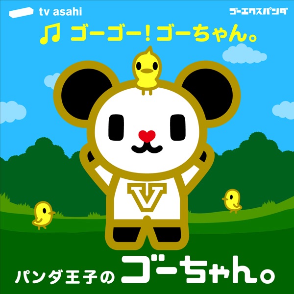 ゴーゴー!ゴーちゃん。 - Single - ゴーちゃんのアルバム - Apple Music