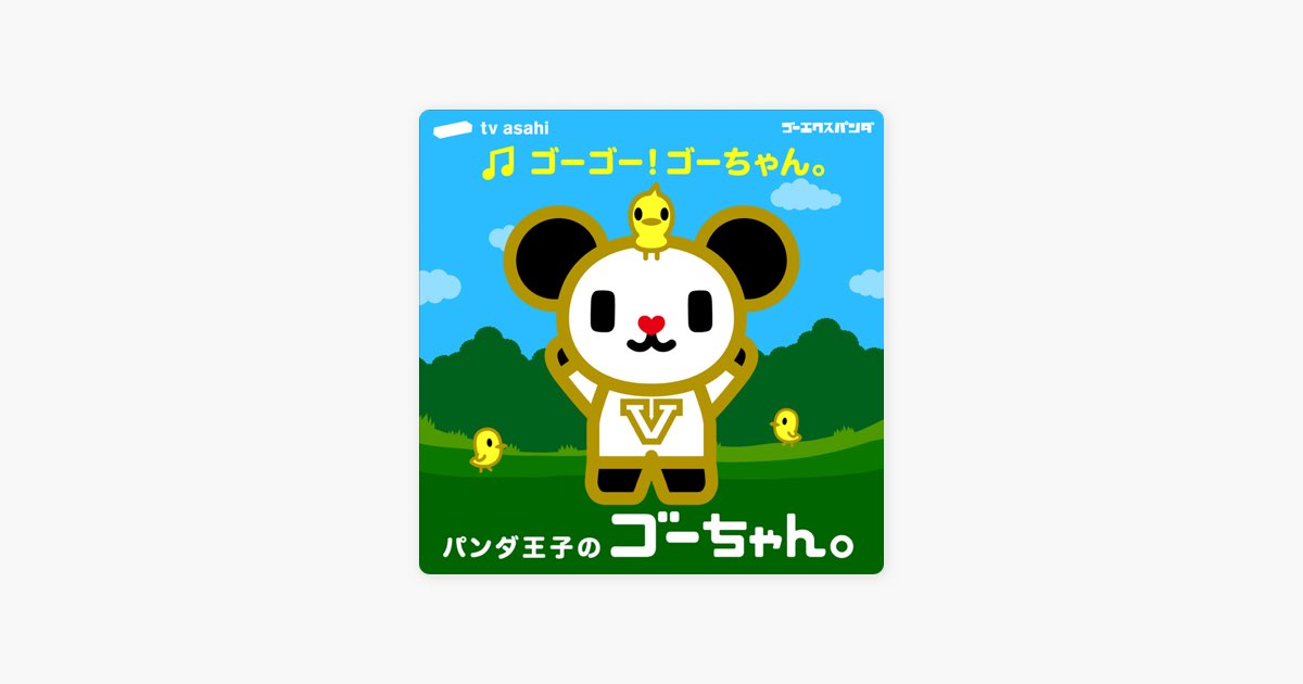 ゴーゴー!ゴーちゃん。 - Single - ゴーちゃんのアルバム - Apple Music