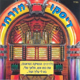 את כמו אש Kobi Peretz