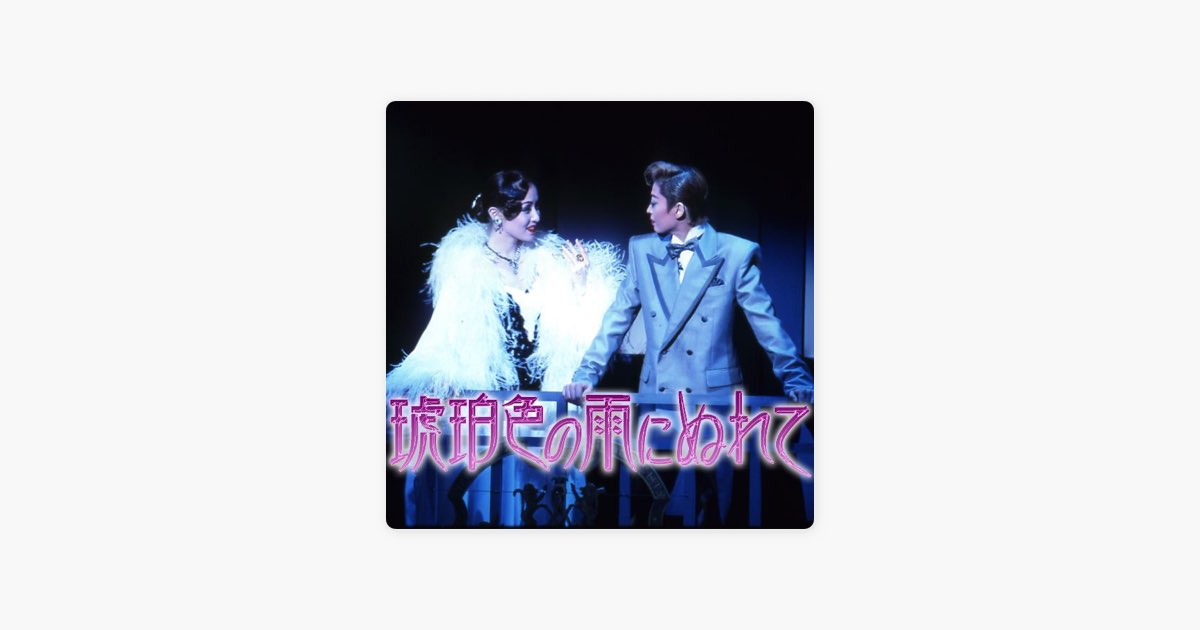 花組 大劇場(2002)「琥珀色の雨にぬれて」 - 春野 寿美礼, 匠 ひびき