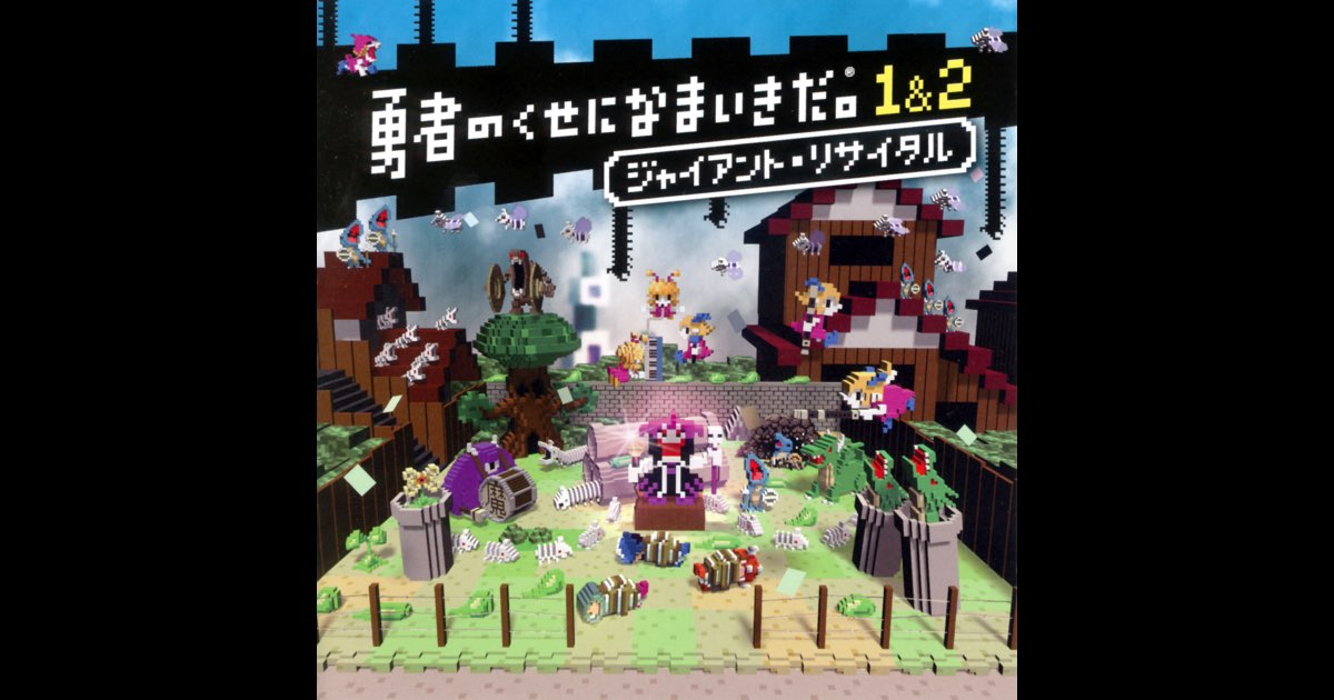 勇者のくせになまいきだ。1&2 ジャイアント・リサイタル - Sony