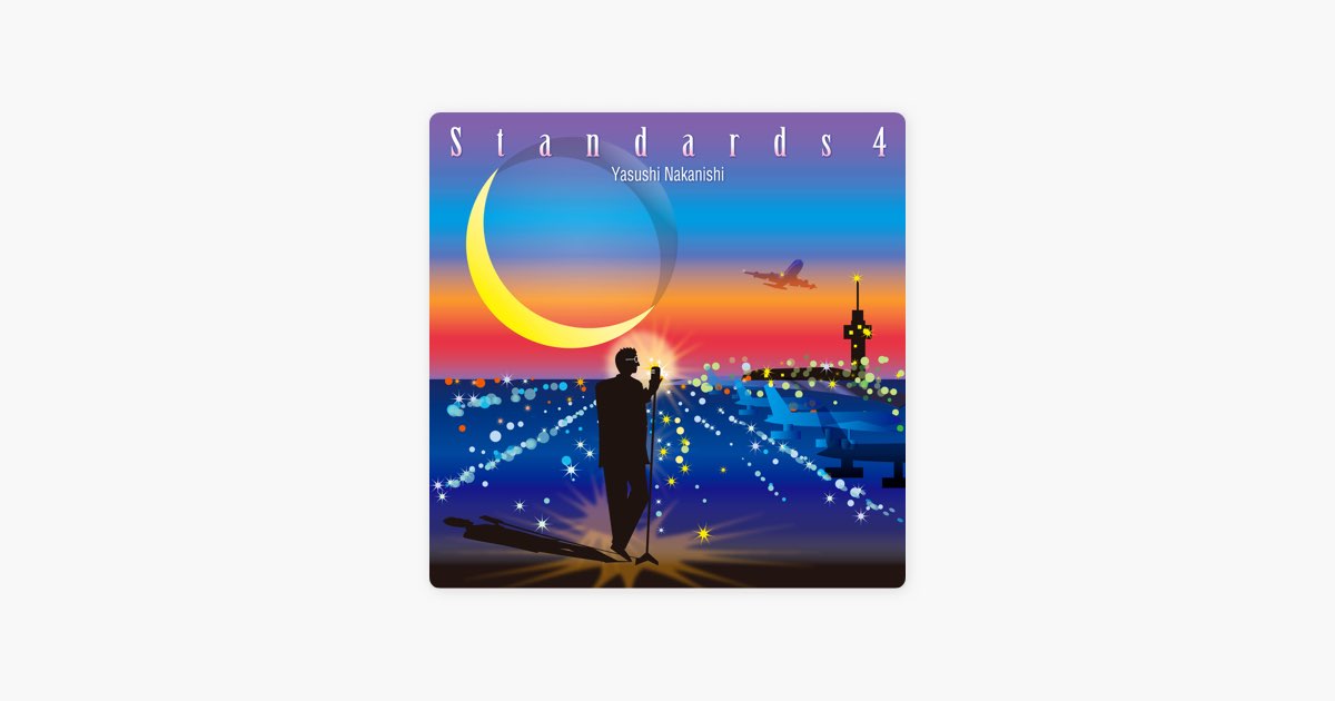 スタンダーズ4 - 中西保志のアルバム - Apple Music