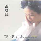 김영임 경기민요 1집 (Kim Young Im Kyong-Gi Minyo, Vol. 1)
