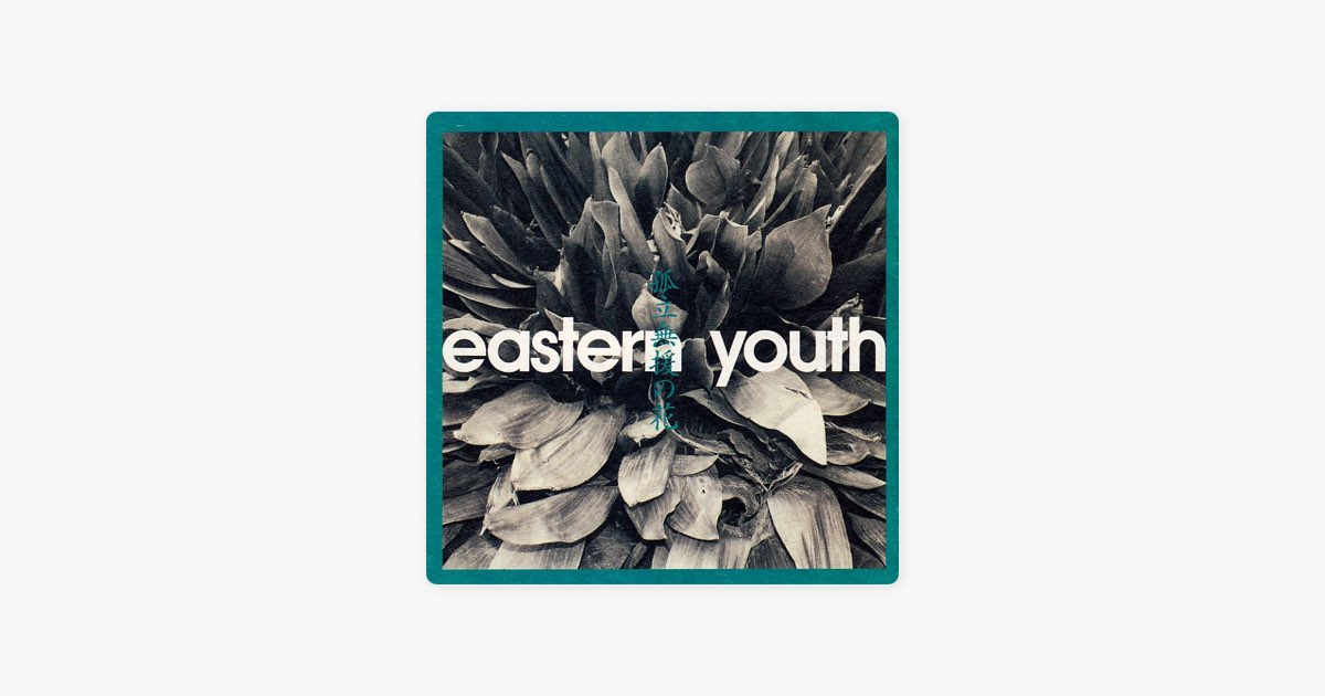 孤立無援の花 - eastern youthのアルバム - Apple Music