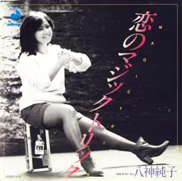 恋のマジックトリック (Original Cover Art) album cover
