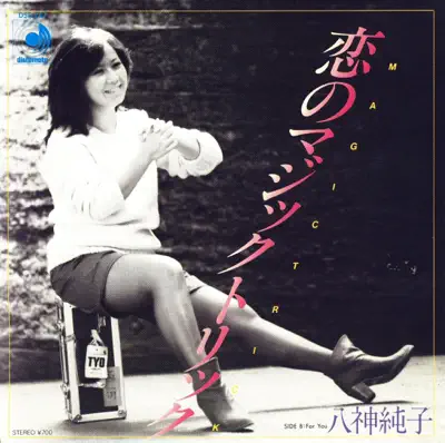 恋のマジックトリック (Original Cover Art) cover