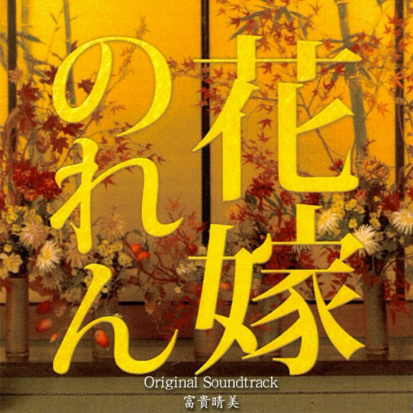 「日本のいちばん長い日」オリジナル・サウンドトラック/富貴晴美 Amazon.co.jp: 日本のいちばん長い日オリジナル・サウンド