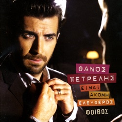 Thanos Petrelis - An Den Eiha Ki Esena