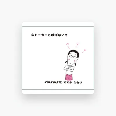 Listen to オオタスセリ, watch music videos, read bio, see tour dates & more!