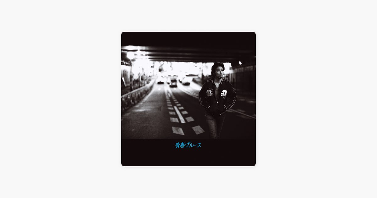 青春ブルース - 斉藤和義のアルバム - Apple Music