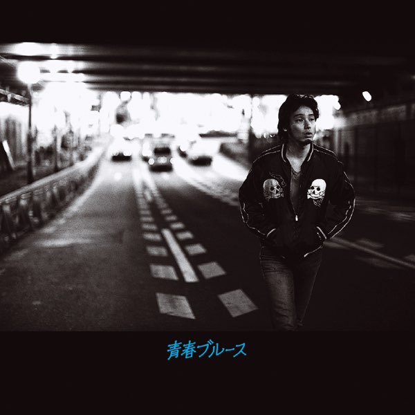 斉藤和義 青春ブルース LPレコード 美品 シュリンク付き 青春ブルース - 斉藤和義のアルバム - Apple Music