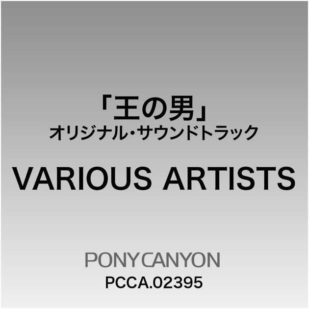 王の男」オリジナル・サウンドトラック - Various Artistsのアルバム