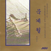 Muk Gye Wol's Korean Folk Song (묵계월 한국민요) - Muk Gye Wol