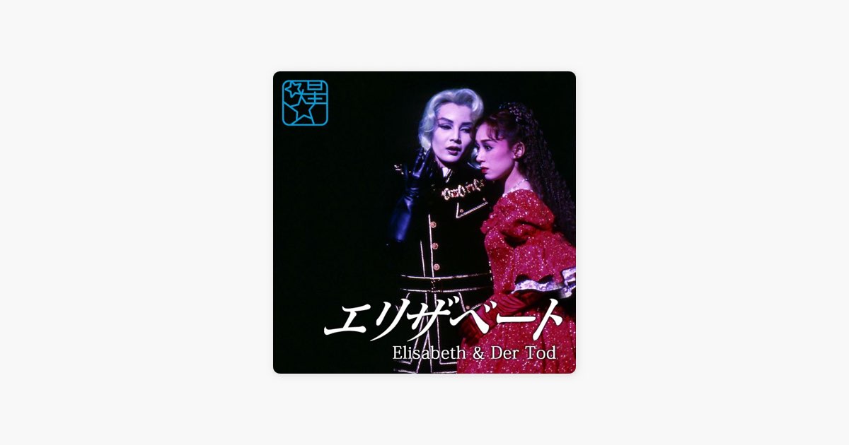 トート & エリザベート ~ '96 Star - EP - 宝塚歌劇団・麻路さき