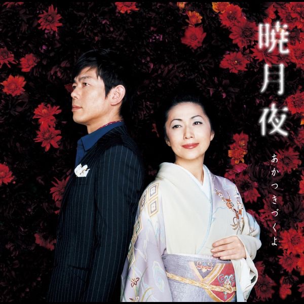 暁月夜 〜あかつきづくよ〜 feat.石川さゆり - Single