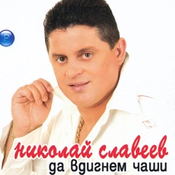 Nikolay Slaveev - Pirinska Mladost