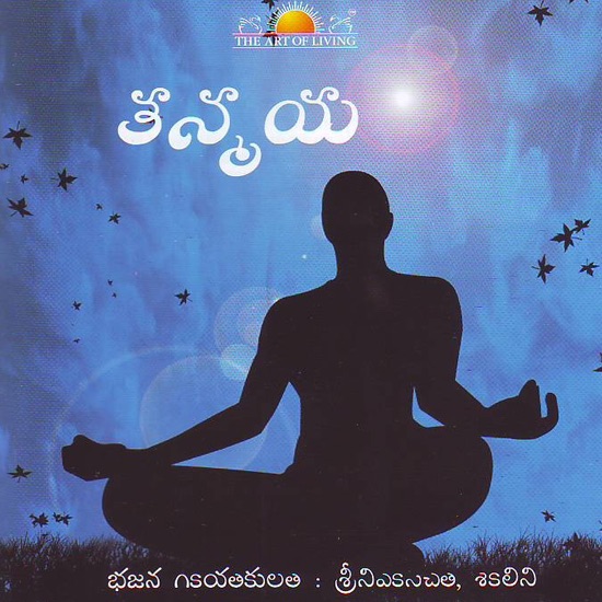 Thanmaya (Telugu) - The Art Of Living