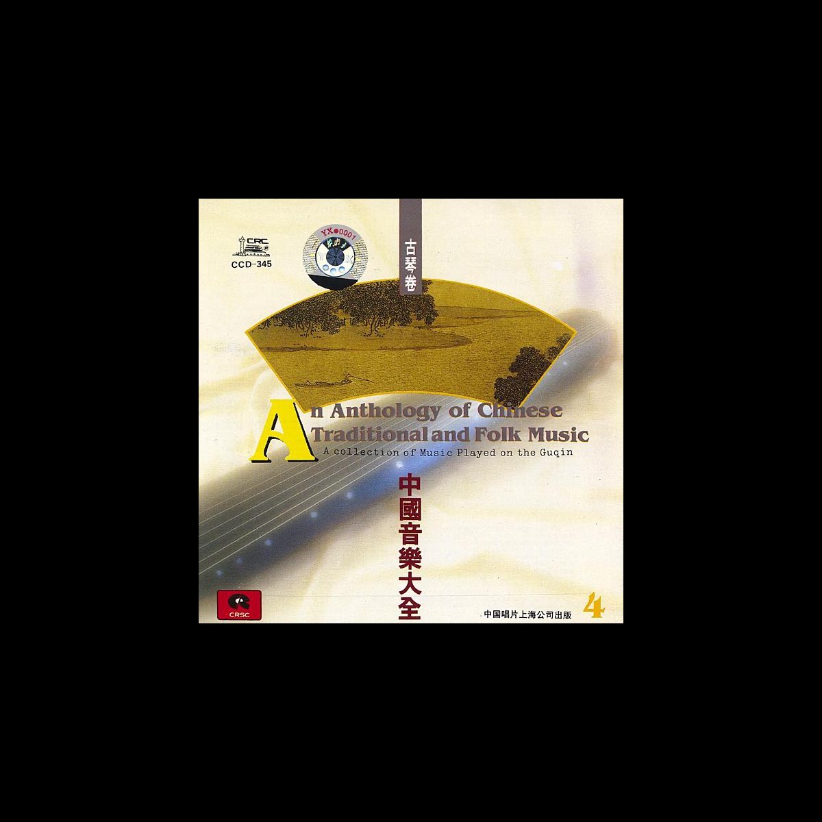 ‎Chinese Traditional and Folk Music: Guqin Vol. 4 by Guan Pinghu on ...