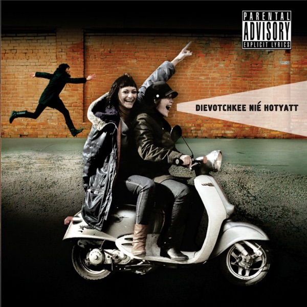 Devotchkee Nie Hotyatt