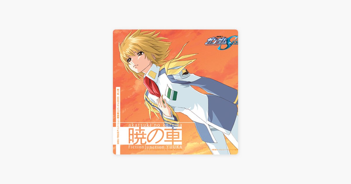 機動戦士ガンダムSEED 挿入歌 暁の車 - Single - FictionJunction