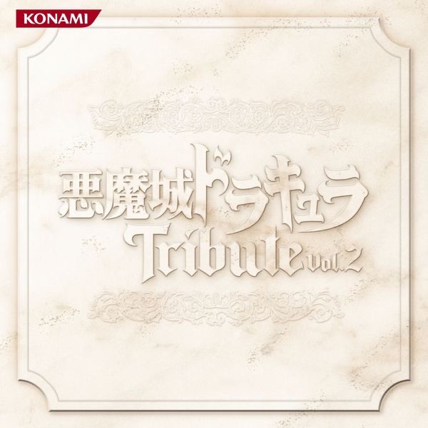 悪魔城ドラキュラトリビュート Vol.2