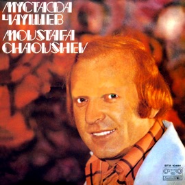 Една любов забравена Mustafa Chaushev