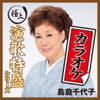 “極上演歌特盛カラオケ”シリーズ 島倉千代子 - 島倉千代子