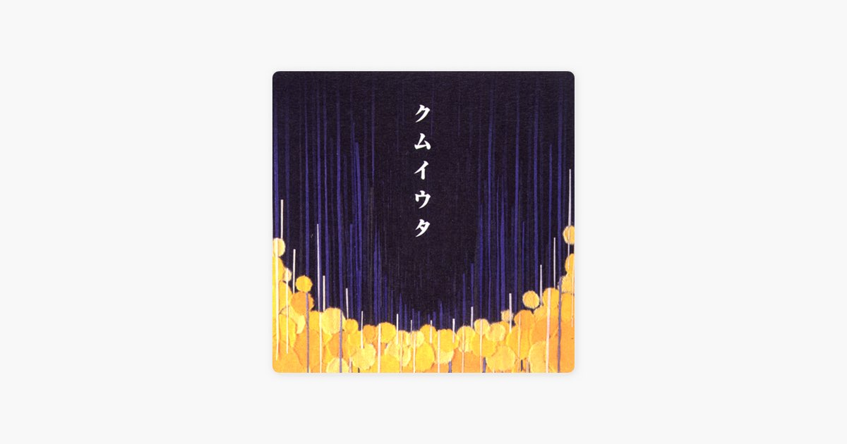 クムイウタ - Coccoのアルバム - Apple Music