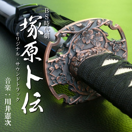 NHK-BS時代劇「塚原卜伝」オリジナルサウンドトラック