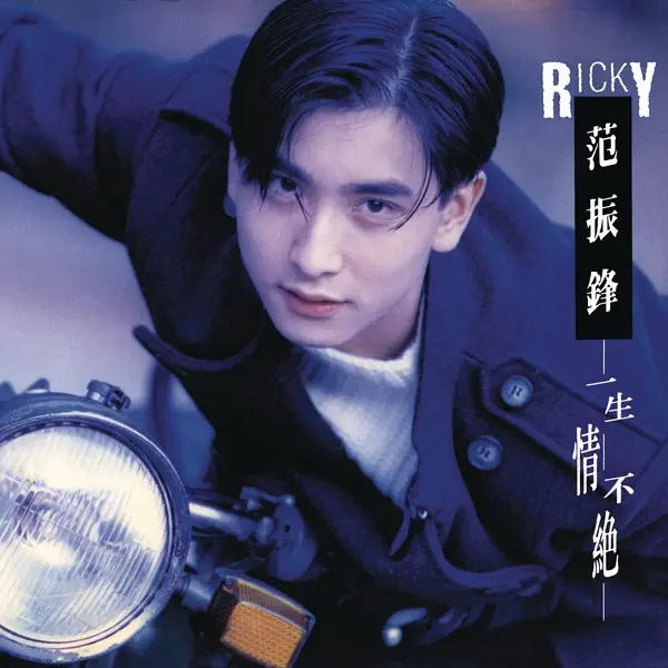 范振鋒 - 一生情不絕 (1995) [iTunes Plus AAC M4A]-新房子