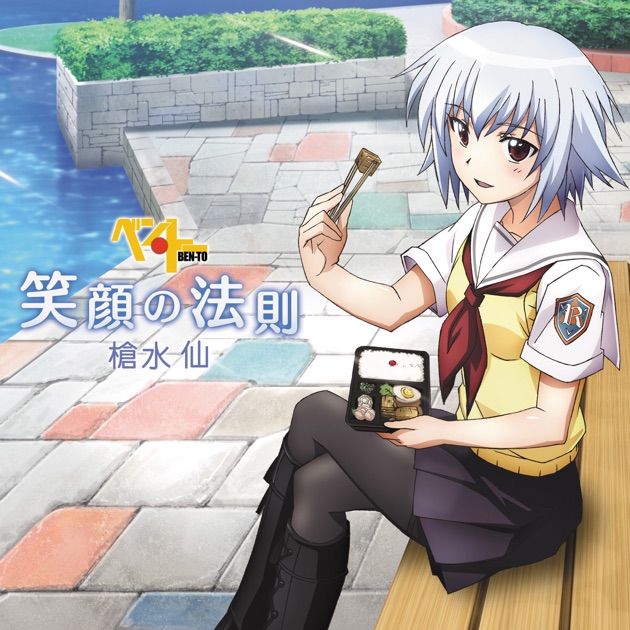 笑顔の法則 - EP” álbum de 槍水仙(CV:伊瀬茉莉也) en Apple Music