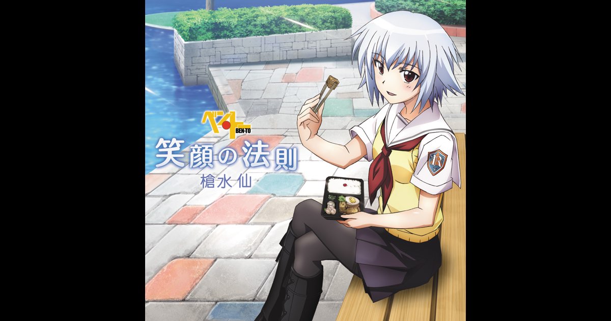 笑顔の法則 - EP” álbum de 槍水仙(CV:伊瀬茉莉也) en Apple Music