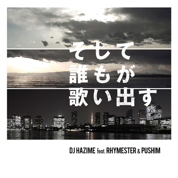 Обложка альбома «そして誰もが歌い出す (feat. RHYMESTER, PUSHIM) - Single» — DJ Hazime