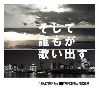 そして誰もが歌い出す (feat. RHYMESTER, PUSHIM) - Single