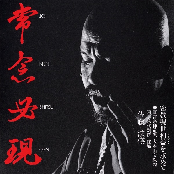 般若心経~完全なる智慧の真言の教え - 佐藤ほうえい〜真言宗丹法山成就