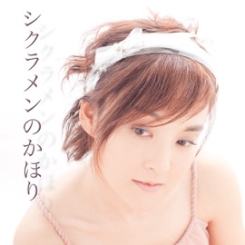 Shikuramen No Kaori (feat. Nao Nakadai) アレンジ・キング