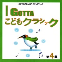I Gotta こどもクラシック 第4集