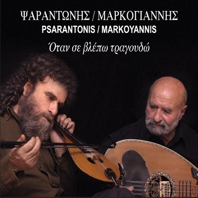 Psarantonis/Markoyannis