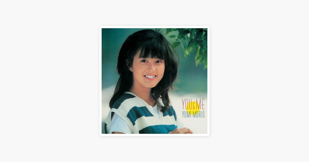 You & Me + シングルコレクション - 森尾由美のアルバム - Apple Music