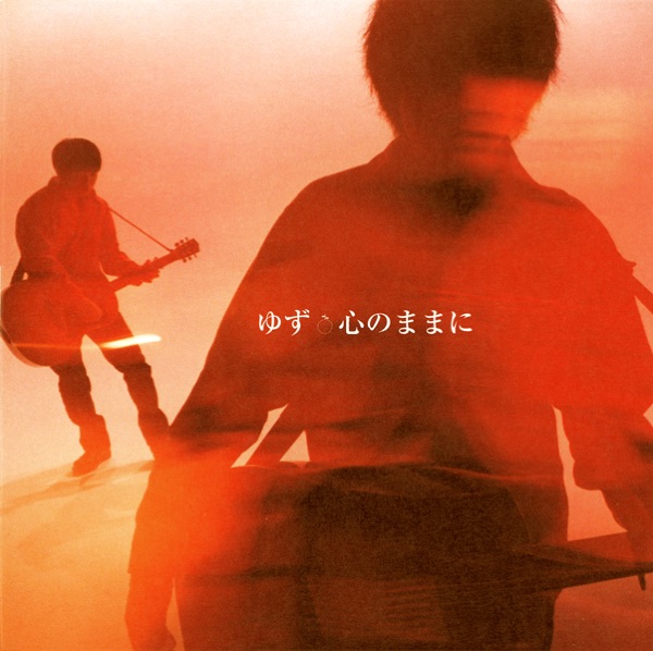 心のままに/くず星 - EP