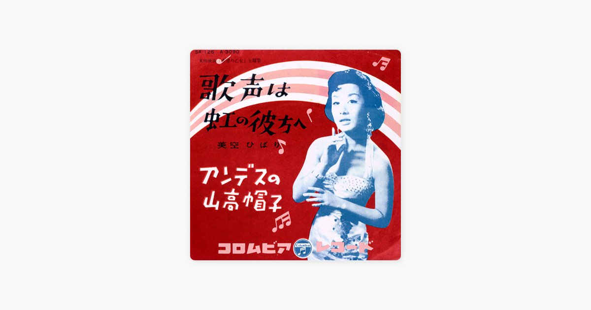 歌声は虹の彼方へ - Single - 美空ひばりのアルバム - Apple Music