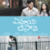 Ee Hridayam - A. R. Rahman, Vijay Prakash, Blaaze & Suzanne D'Mello